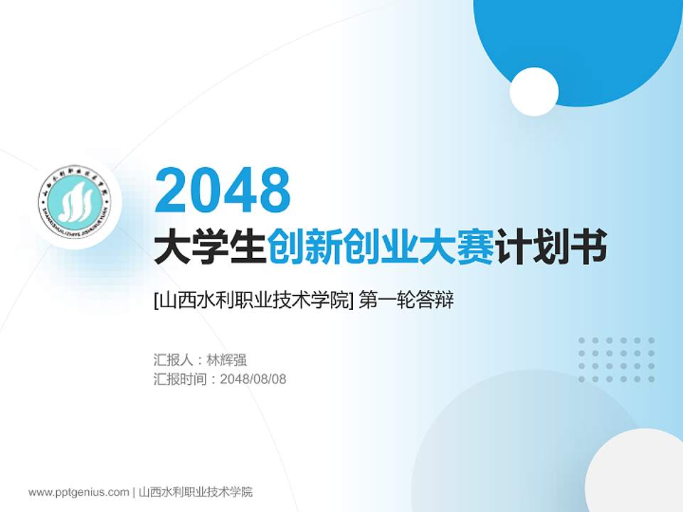 山西水利职业技术学院全国大学生创新创业大赛计划书PPT模板4:3格式PPT封面效果预览图