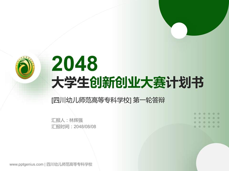 四川幼儿师范高等专科学校全国大学生创新创业大赛计划书PPT模板4:3格式PPT封面效果预览图