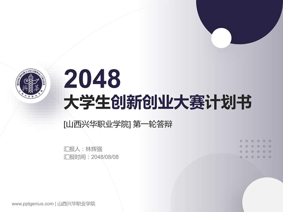 山西兴华职业学院全国大学生创新创业大赛计划书PPT模板4:3格式PPT封面效果预览图