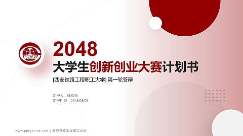 西安铁路工程职工大学全国大学生创新创业大赛计划书PPT模板