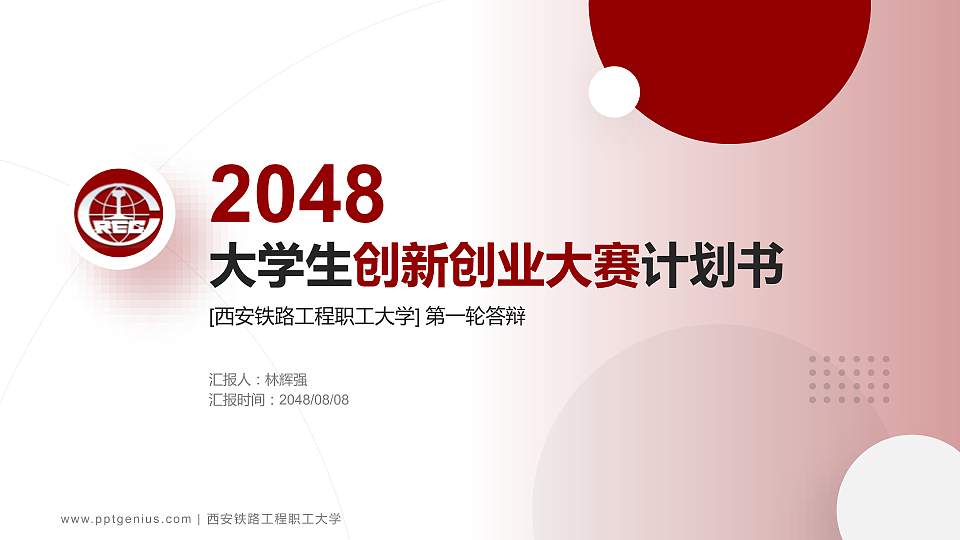 西安铁路工程职工大学全国大学生创新创业大赛计划书PPT模板16:9格式PPT封面效果预览图