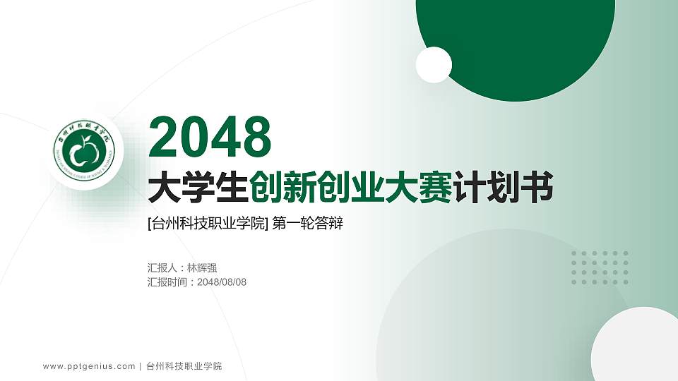 台州科技职业学院全国大学生创新创业大赛计划书PPT模板16:9格式PPT封面效果预览图