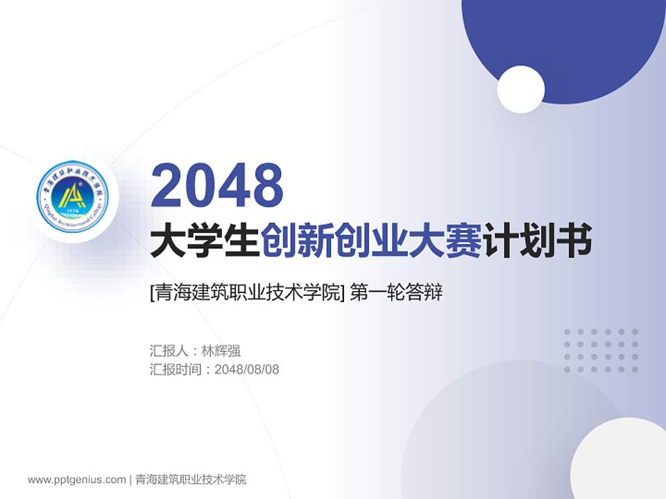 青海建筑职业技术学院全国大学生创新创业大赛计划书PPT模板4:3格式PPT封面效果预览图