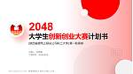 陕西省建筑工程总公司职工大学全国大学生创新创业大赛计划书PPT模板_幻灯片封面预览图