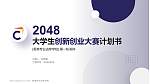 香港专业进修学校全国大学生创新创业大赛计划书PPT模板_幻灯片封面预览图
