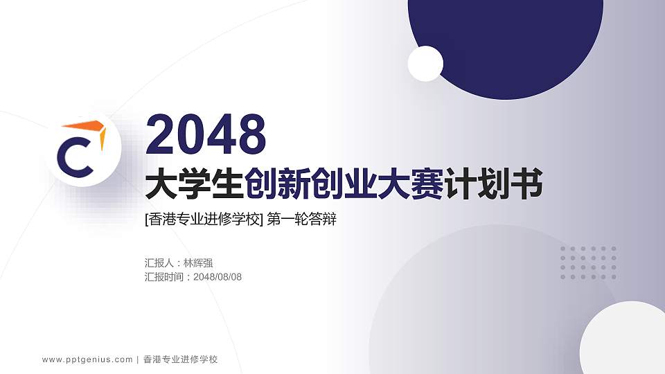 香港专业进修学校全国大学生创新创业大赛计划书PPT模板16:9格式PPT封面效果预览图