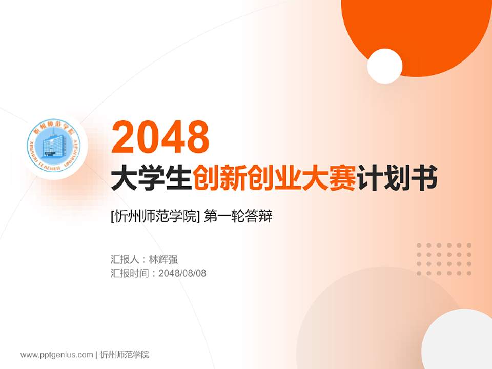 忻州师范学院全国大学生创新创业大赛计划书PPT模板4:3格式PPT封面效果预览图