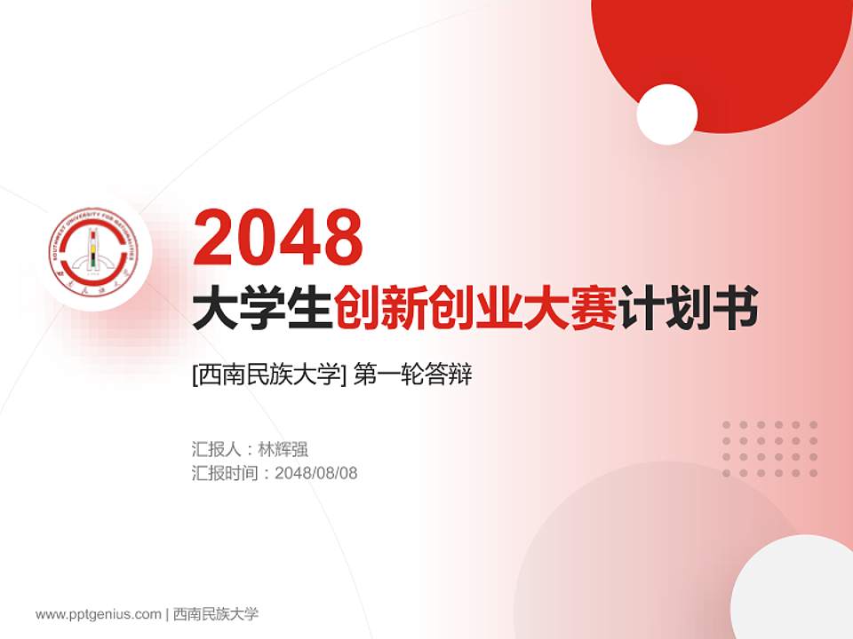 西南民族大学全国大学生创新创业大赛计划书PPT模板4:3格式PPT封面效果预览图