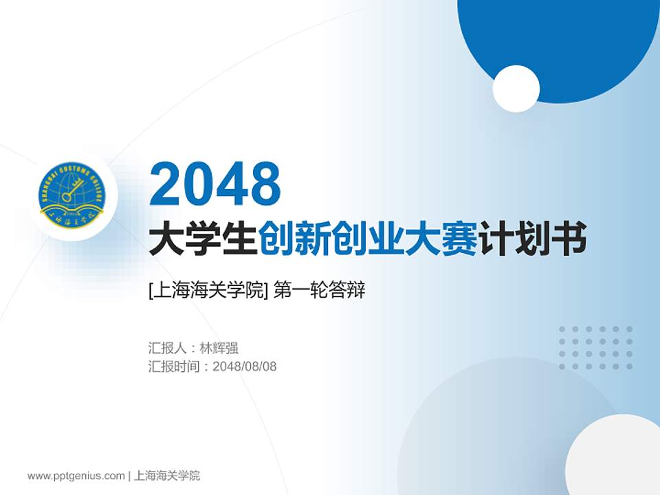 上海海关学院全国大学生创新创业大赛计划书PPT模板4:3格式PPT封面效果预览图