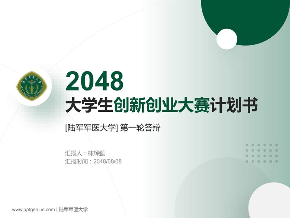 陆军军医大学全国大学生创新创业大赛计划书PPT模板4:3格式PPT封面效果预览图