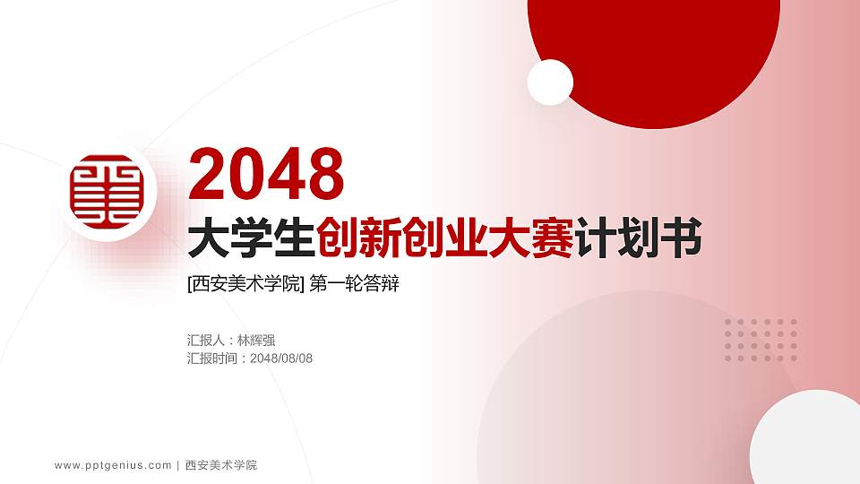 西安美术学院全国大学生创新创业大赛计划书PPT模板16:9格式PPT封面效果预览图