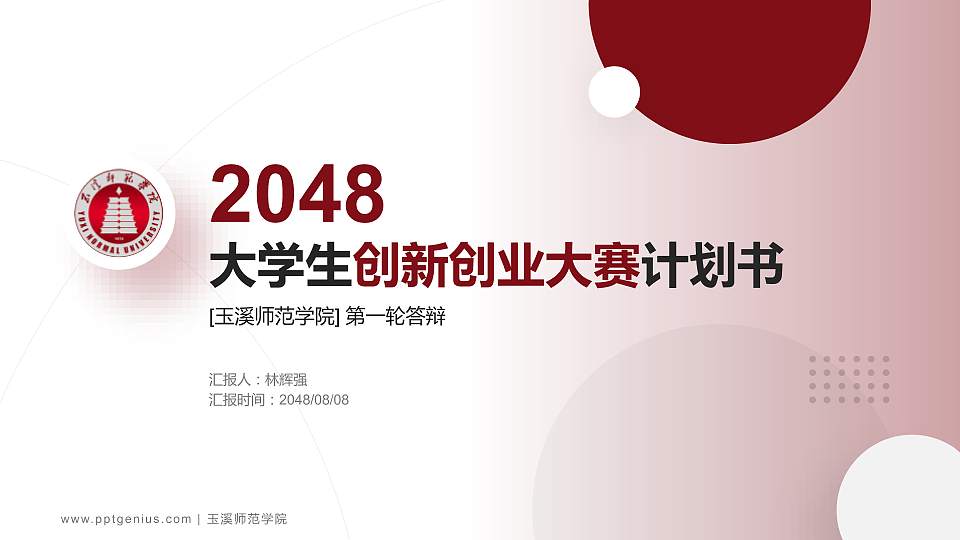 玉溪师范学院全国大学生创新创业大赛计划书PPT模板16:9格式PPT封面效果预览图