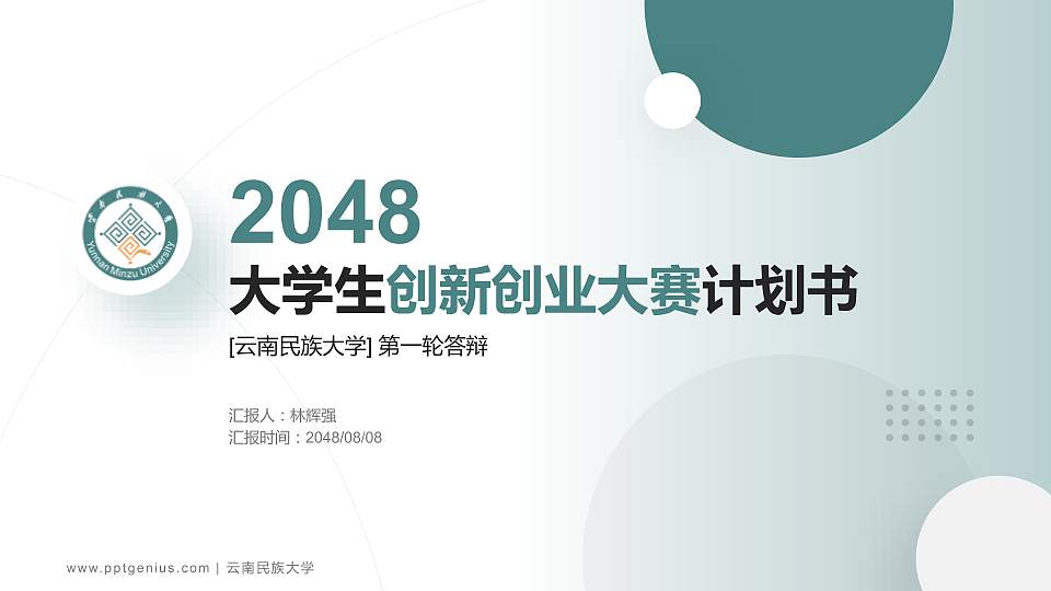 云南民族大学全国大学生创新创业大赛计划书PPT模板16:9格式PPT封面效果预览图
