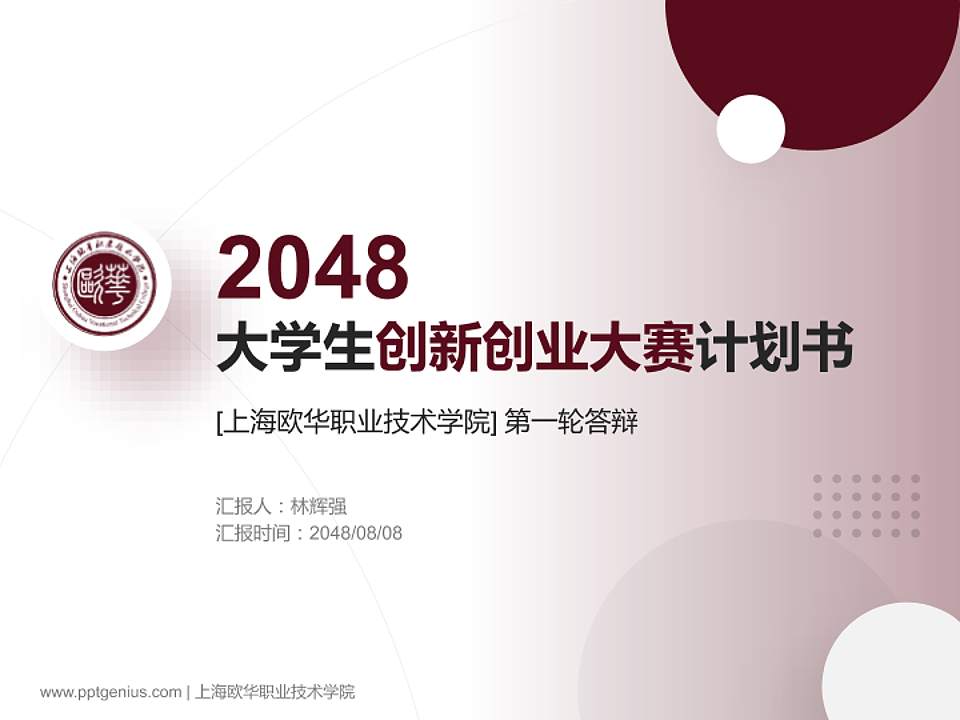上海欧华职业技术学院全国大学生创新创业大赛计划书PPT模板4:3格式PPT封面效果预览图
