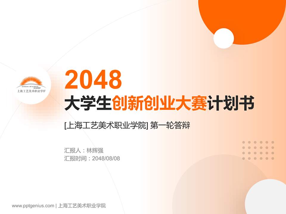 上海工艺美术职业学院全国大学生创新创业大赛计划书PPT模板4:3格式PPT封面效果预览图