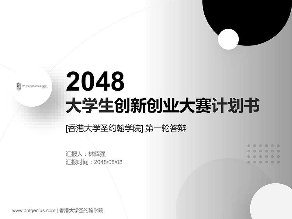 香港大学圣约翰学院全国大学生创新创业大赛计划书PPT模板4:3格式PPT封面效果预览图