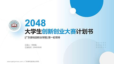 广东碧桂园职业学院全国大学生创新创业大赛计划书PPT模板