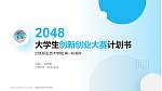 沈阳职业技术学院全国大学生创新创业大赛计划书PPT模板_幻灯片封面预览图
