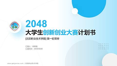 沈阳职业技术学院全国大学生创新创业大赛计划书PPT模板
