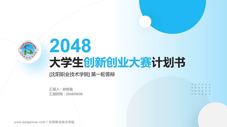 沈阳职业技术学院全国大学生创新创业大赛计划书PPT模板16:9格式PPT封面效果预览图