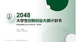 南昌健康职业技术学院全国大学生创新创业大赛计划书PPT模板_幻灯片封面预览图