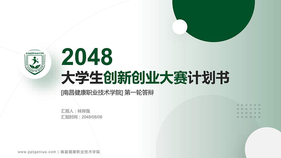 南昌健康职业技术学院全国大学生创新创业大赛计划书PPT模板16:9格式PPT封面效果预览图