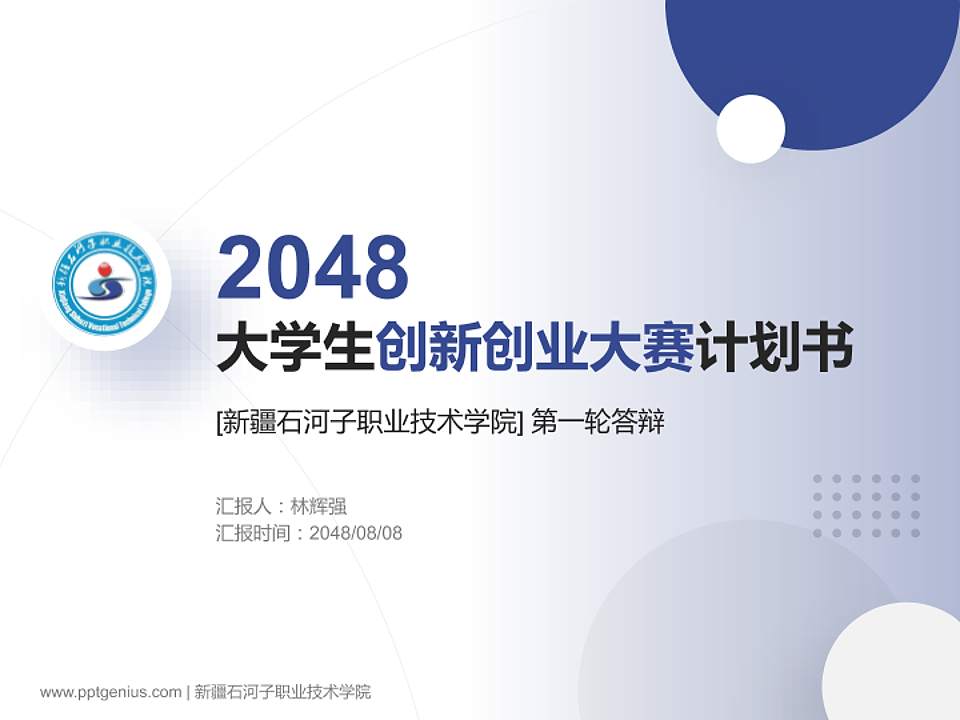 新疆石河子职业技术学院全国大学生创新创业大赛计划书PPT模板4:3格式PPT封面效果预览图