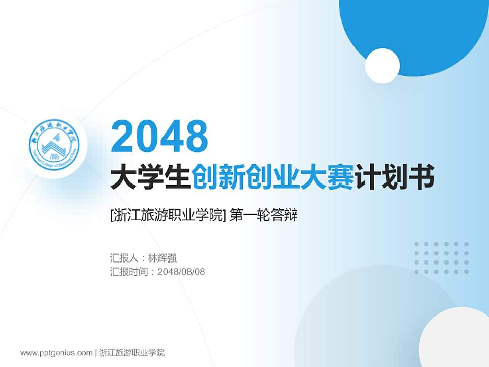 浙江旅游职业学院全国大学生创新创业大赛计划书PPT模板4:3格式PPT封面效果预览图