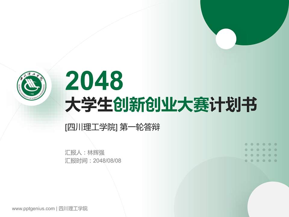 四川理工学院全国大学生创新创业大赛计划书PPT模板4:3格式PPT封面效果预览图