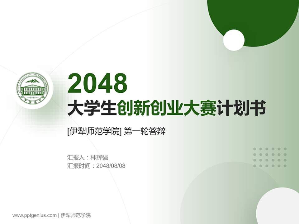 伊犁师范学院全国大学生创新创业大赛计划书PPT模板4:3格式PPT封面效果预览图