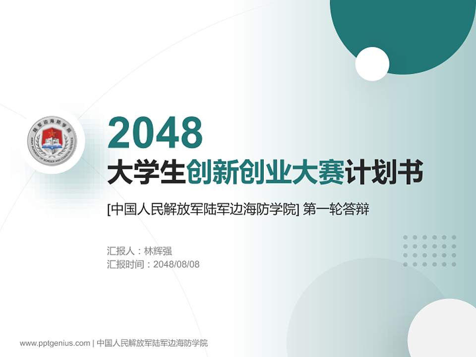 中国人民解放军陆军边海防学院全国大学生创新创业大赛计划书PPT模板4:3格式PPT封面效果预览图