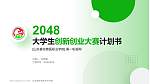 山东畜牧兽医职业学院全国大学生创新创业大赛计划书PPT模板_幻灯片封面预览图
