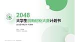 长治医学院全国大学生创新创业大赛计划书PPT模板_幻灯片封面预览图