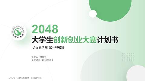 长治医学院全国大学生创新创业大赛计划书PPT模板