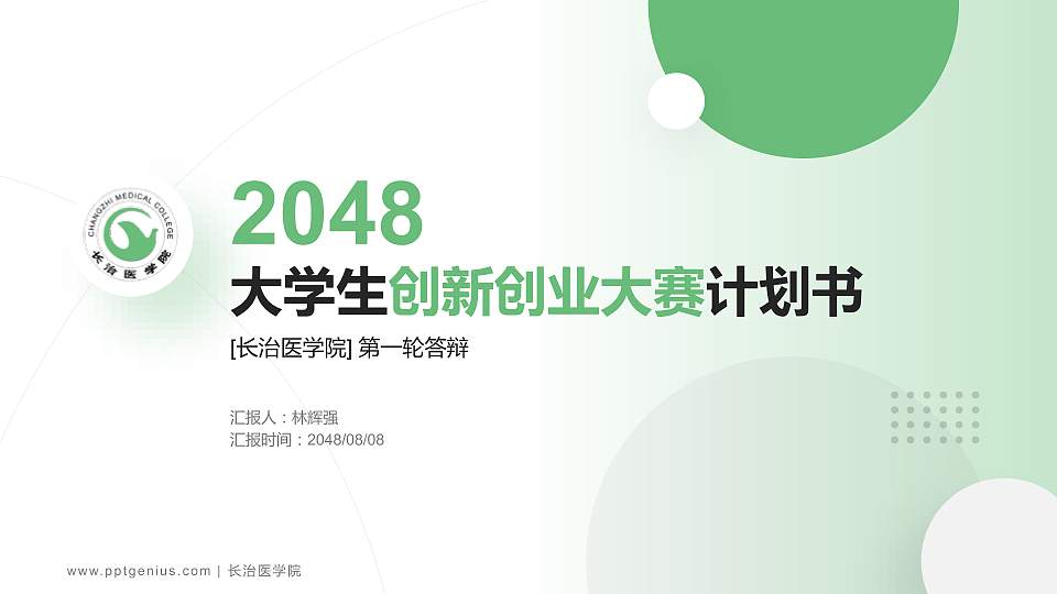 长治医学院全国大学生创新创业大赛计划书PPT模板16:9格式PPT封面效果预览图