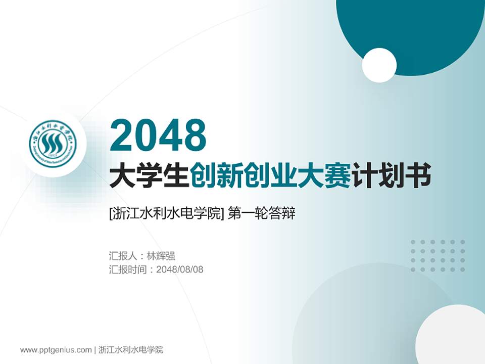 浙江水利水电学院全国大学生创新创业大赛计划书PPT模板4:3格式PPT封面效果预览图