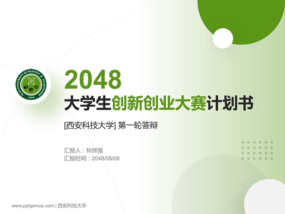 西安科技大学全国大学生创新创业大赛计划书PPT模板4:3格式PPT封面效果预览图