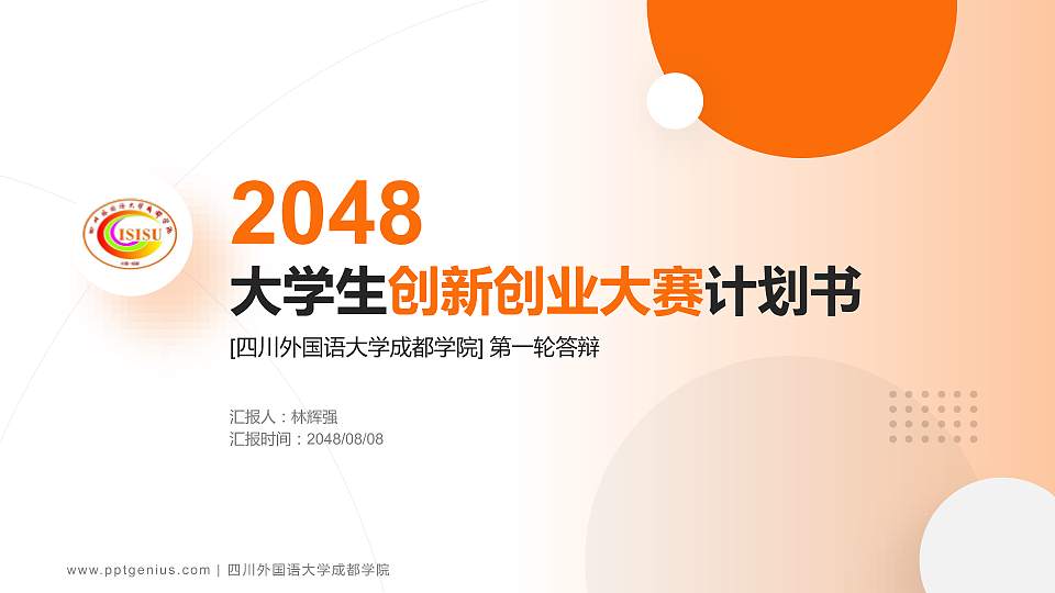 四川外国语大学成都学院全国大学生创新创业大赛计划书PPT模板16:9格式PPT封面效果预览图