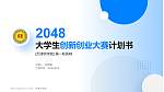 天津农学院全国大学生创新创业大赛计划书PPT模板_幻灯片封面预览图