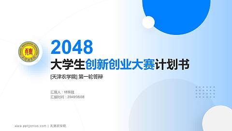 天津农学院全国大学生创新创业大赛计划书PPT模板