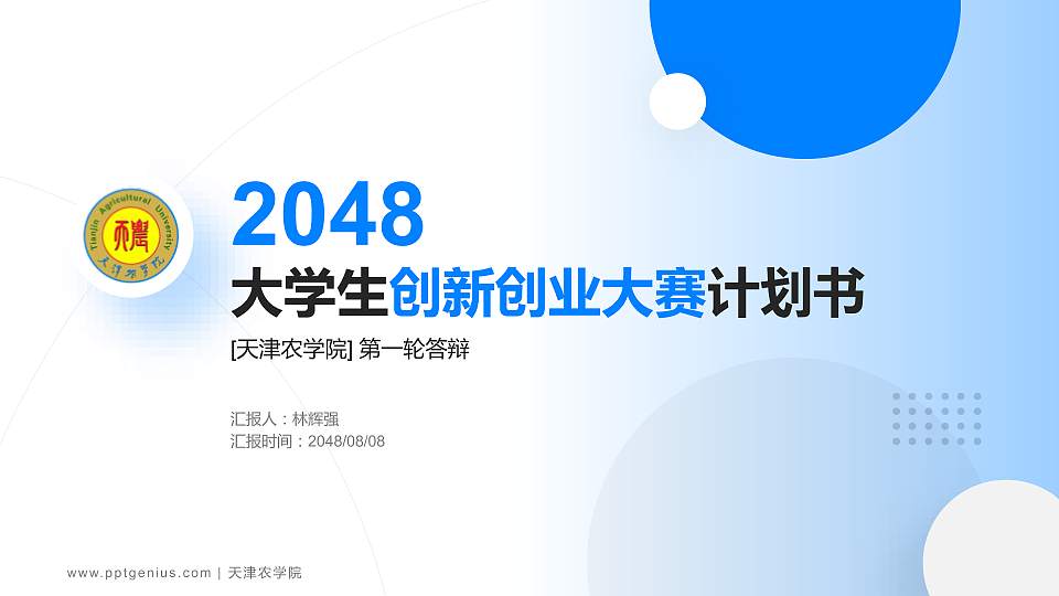 天津农学院全国大学生创新创业大赛计划书PPT模板16:9格式PPT封面效果预览图