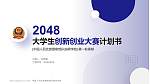中国人民武装警察部队指挥学院全国大学生创新创业大赛计划书PPT模板_幻灯片封面预览图