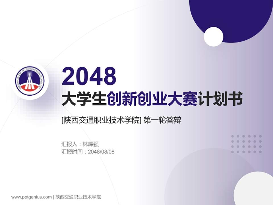 陕西交通职业技术学院全国大学生创新创业大赛计划书PPT模板4:3格式PPT封面效果预览图
