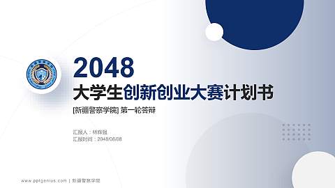 新疆警察学院全国大学生创新创业大赛计划书PPT模板