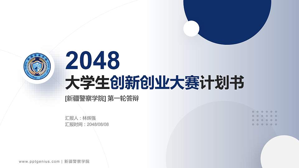 新疆警察学院全国大学生创新创业大赛计划书PPT模板16:9格式PPT封面效果预览图