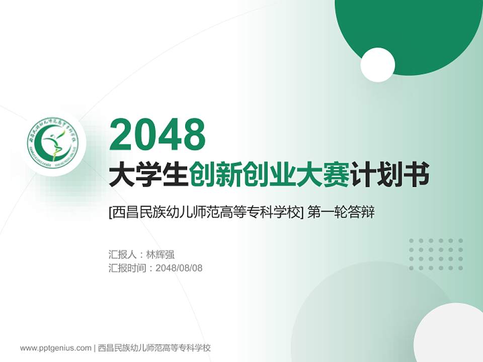西昌民族幼儿师范高等专科学校全国大学生创新创业大赛计划书PPT模板4:3格式PPT封面效果预览图