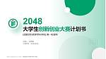 成都纺织高等专科学校全国大学生创新创业大赛计划书PPT模板_幻灯片封面预览图