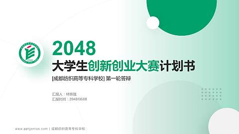 成都纺织高等专科学校全国大学生创新创业大赛计划书PPT模板