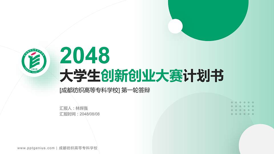 成都纺织高等专科学校全国大学生创新创业大赛计划书PPT模板16:9格式PPT封面效果预览图