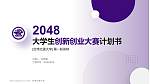 台湾交通大学全国大学生创新创业大赛计划书PPT模板_幻灯片封面预览图